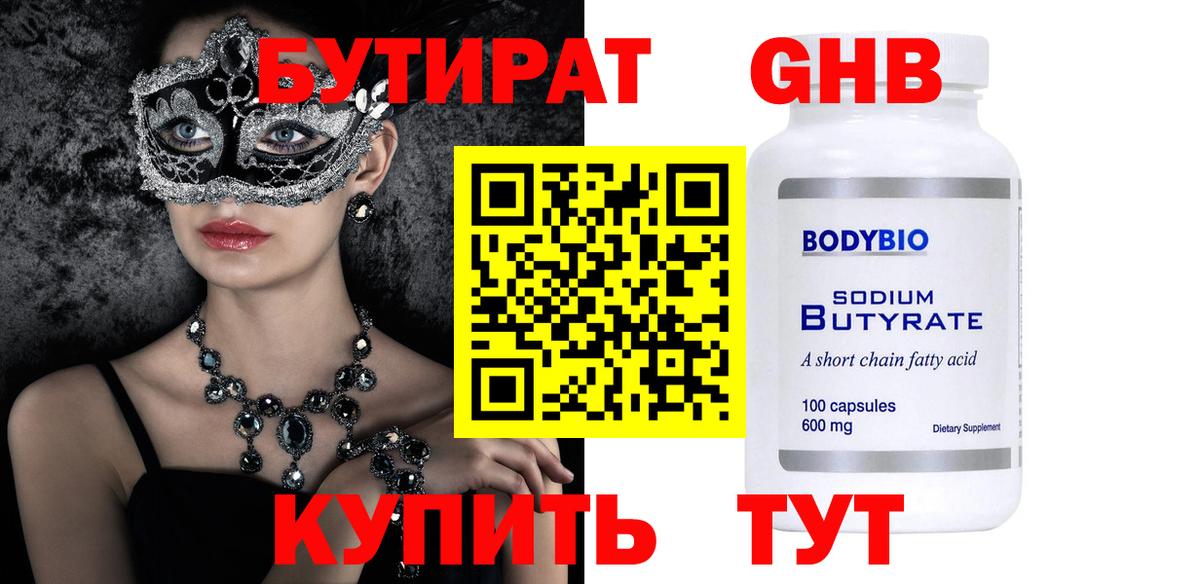 Осинники  БУТИРАТ  Вход с VPN  Бутират 99% 
