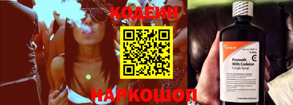 Codein напиток Lean (лин) Осинники
